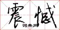 钱沛云震憾行书怎么写