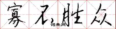 钱沛云寡不胜众行书怎么写