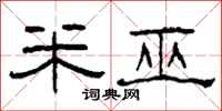 柯春海米巫隶书怎么写