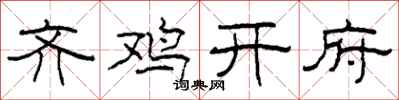 柯春海齐鸡开府隶书怎么写