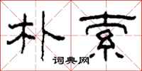 柯春海朴索隶书怎么写