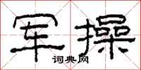 柯春海军操隶书怎么写