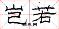 柯春海岂若隶书怎么写
