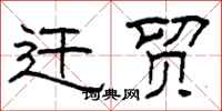 柯春海迁贸隶书怎么写