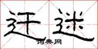 柯春海迁迷隶书怎么写