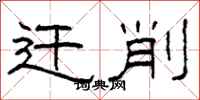 柯春海迁削隶书怎么写