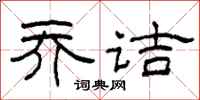 柯春海乔诘隶书怎么写