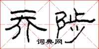 柯春海乔陟隶书怎么写
