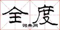 柯春海全度隶书怎么写