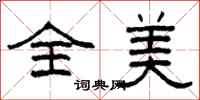 柯春海全美隶书怎么写