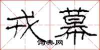 柯春海戎幕隶书怎么写