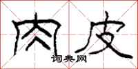 柯春海肉皮隶书怎么写