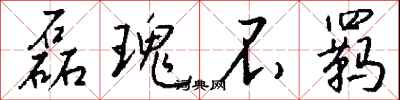 钱沛云磊瑰不羁行书怎么写