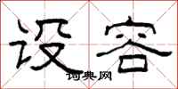 柯春海设容隶书怎么写