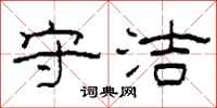 柯春海守洁隶书怎么写