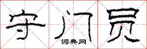 柯春海守门员隶书怎么写