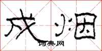 柯春海戍烟隶书怎么写
