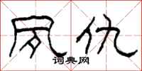 柯春海夙仇隶书怎么写
