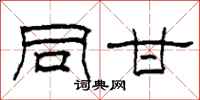 柯春海同甘隶书怎么写