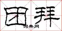 柯春海团拜隶书怎么写