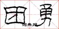 柯春海团勇隶书怎么写