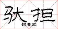 柯春海驮担隶书怎么写