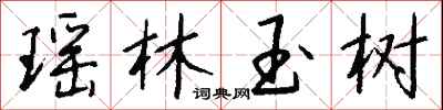 钱沛云瑶林玉树行书怎么写