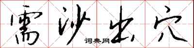 钱沛云需沙出穴行书怎么写