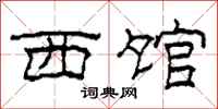 柯春海西馆隶书怎么写