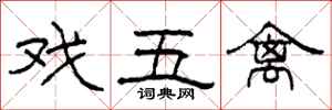 柯春海戏五禽隶书怎么写