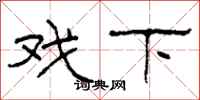 柯春海戏下隶书怎么写