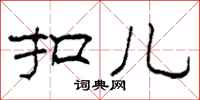 柯春海扣儿隶书怎么写