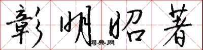 钱沛云彰明昭著行书怎么写