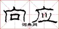 柯春海向应隶书怎么写