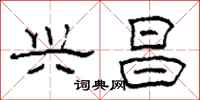 柯春海兴昌隶书怎么写