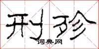 柯春海刑殄隶书怎么写