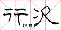 柯春海行次隶书怎么写
