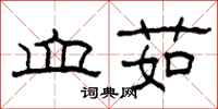 柯春海血茹隶书怎么写