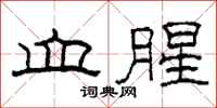 柯春海血腥隶书怎么写