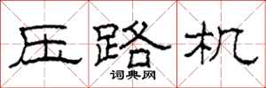 柯春海压路机隶书怎么写