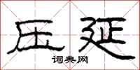 柯春海压延隶书怎么写