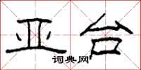 柯春海亚台隶书怎么写