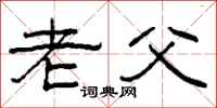 柯春海老父隶书怎么写