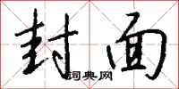 钱沛云封面行书怎么写