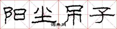 柯春海阳尘吊子隶书怎么写