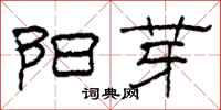 柯春海阳芽隶书怎么写