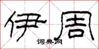柯春海伊周隶书怎么写