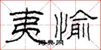 柯春海夷愉隶书怎么写