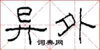 柯春海异外隶书怎么写