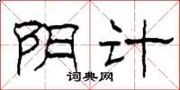 柯春海阴计隶书怎么写